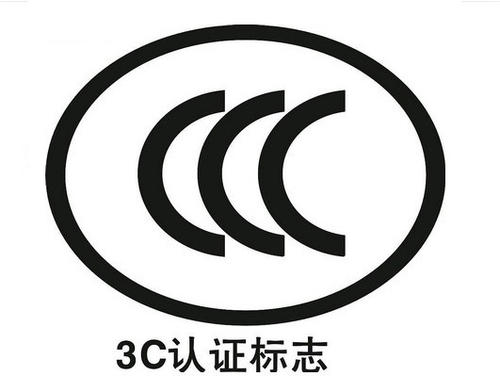 3C認(rèn)證代理機構(gòu)：3C代理機構(gòu)怎么選擇呢？