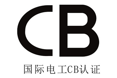 電池CB認(rèn)證