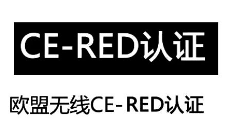 歐盟RED認證步驟主要分為哪些呢